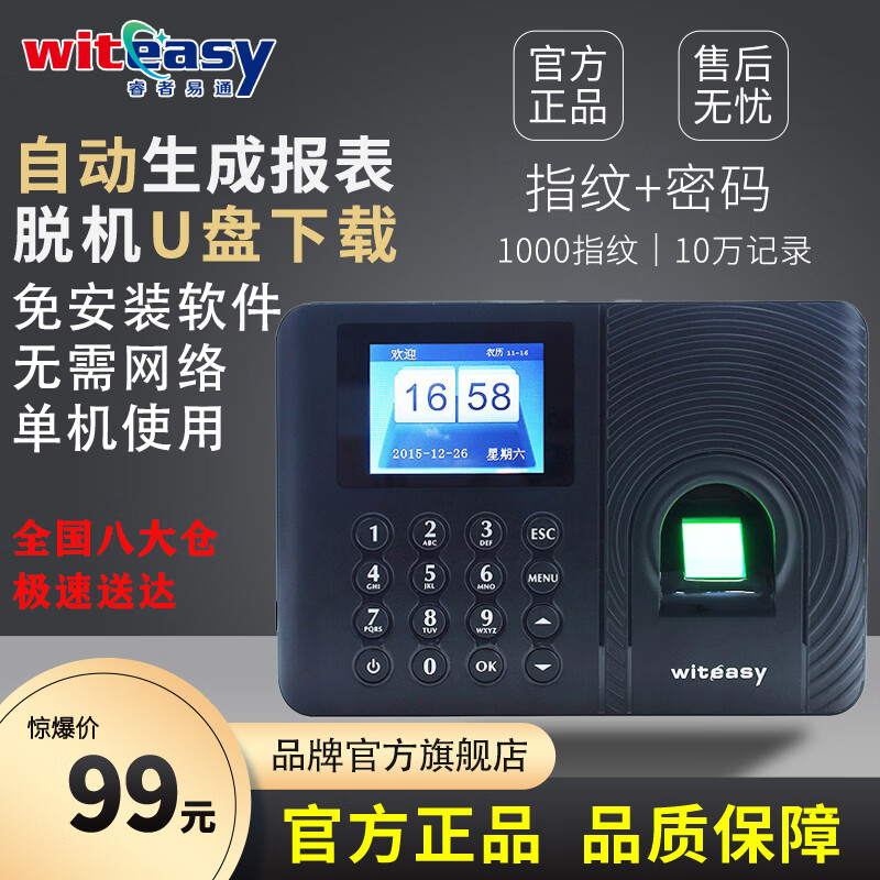 睿者易通（WITEASY）A3plus 指纹考勤机 免软件 U盘出表 识别速度快 操作简单怎么看?
