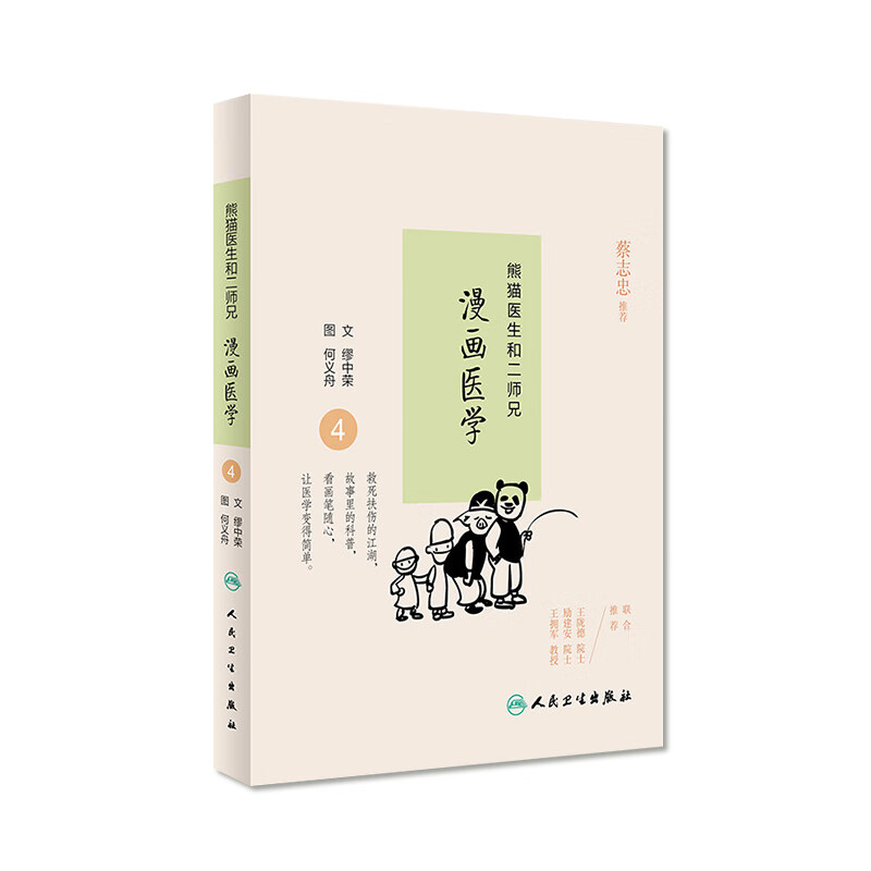 熊猫医生和二师兄漫画医学4   缪中荣  何义舟    9787117234641