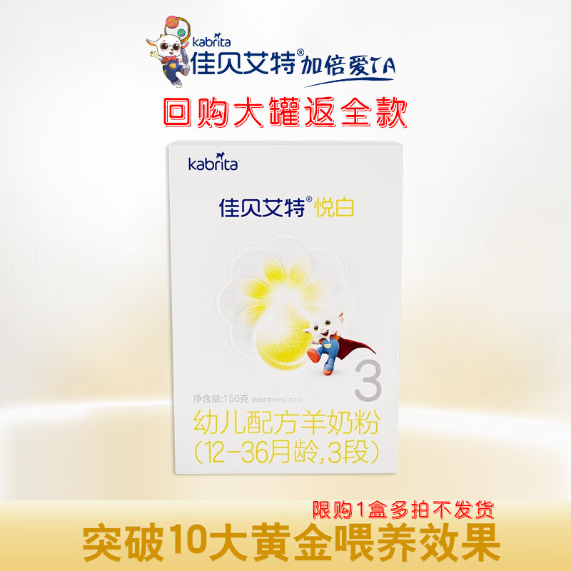 佳贝艾特（Kabrita）咨询整箱领50】悦白3段婴儿羊奶粉12-36个月适用荷兰原装原罐进口 悦白150克3段1盒