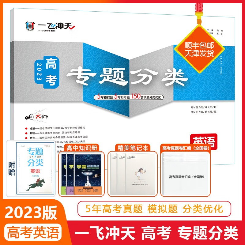 2023现货一飞冲天2022高考专题分类英语专项天津版高三等级性学业水平考试真题模拟试题卷高考会考五年高考英语模拟真题卷学霸检测 【23版 高考专题分类】英语（天津专用）属于什么档次？