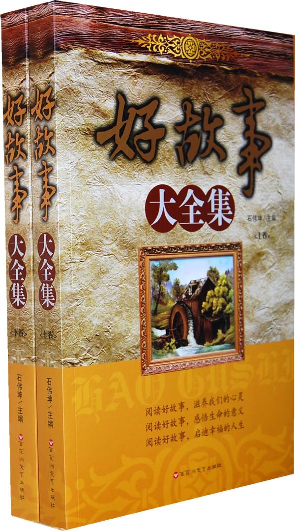 好故事大全集【正版图书】