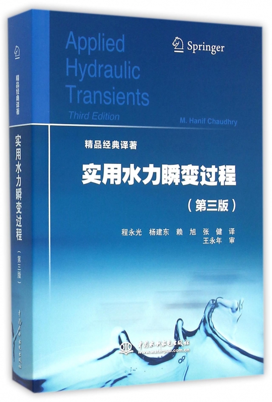 实用水力瞬变过程(第3版精品经典译著)