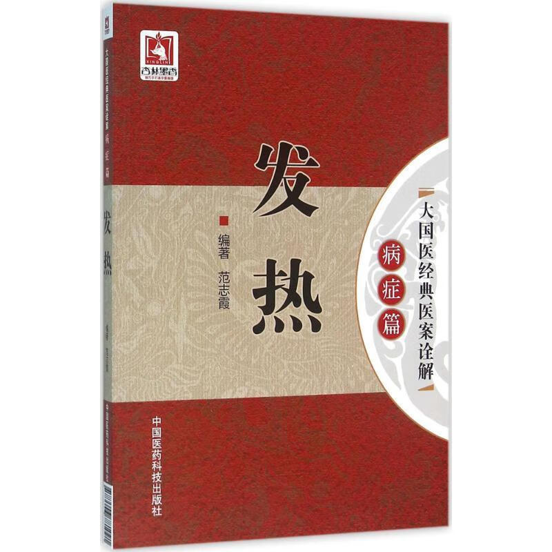 发热 范志霞 编著 中国医药科技出版社[微瑕旧书]