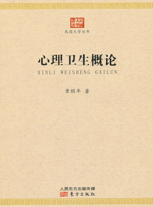 心理卫生概论