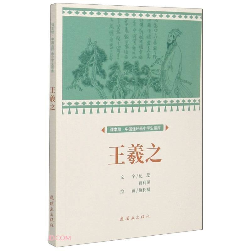 【官方旗舰店】课本绘 中国连环画小学生读库 1-6年级 从乞丐到皇帝 林则徐 李清照 李白 暑假课外书 王羲之