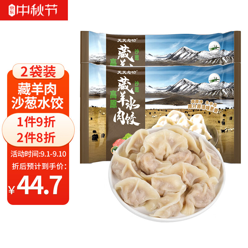 天天念叨 高原藏羊肉沙葱水饺 320g*2袋  36只 （清真食品 西北风味 手工包制 速冻饺子 早餐食材）