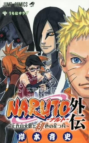 现货 进口日文 naruto 外传 七代目火影