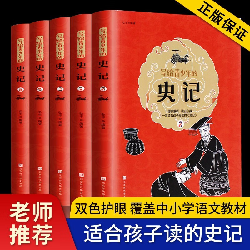 【完整无删减】史记全6册正版司马迁原著全集全注全译白话文版高中青少年学生阅读中国历史国学经典图书籍书籍 写给青少年的史记（全5册）