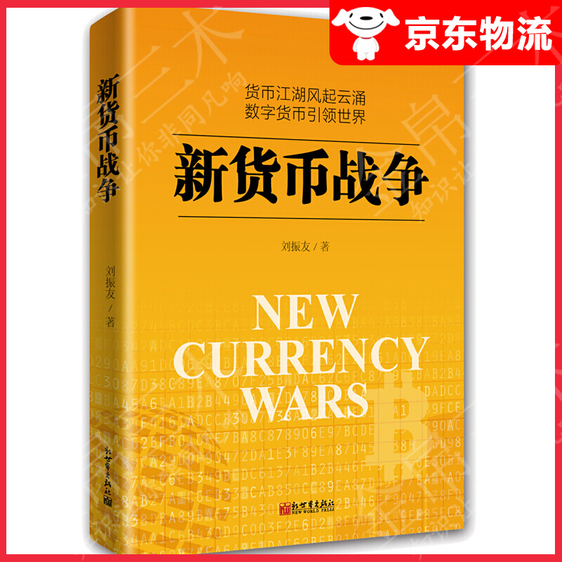 新货币战争