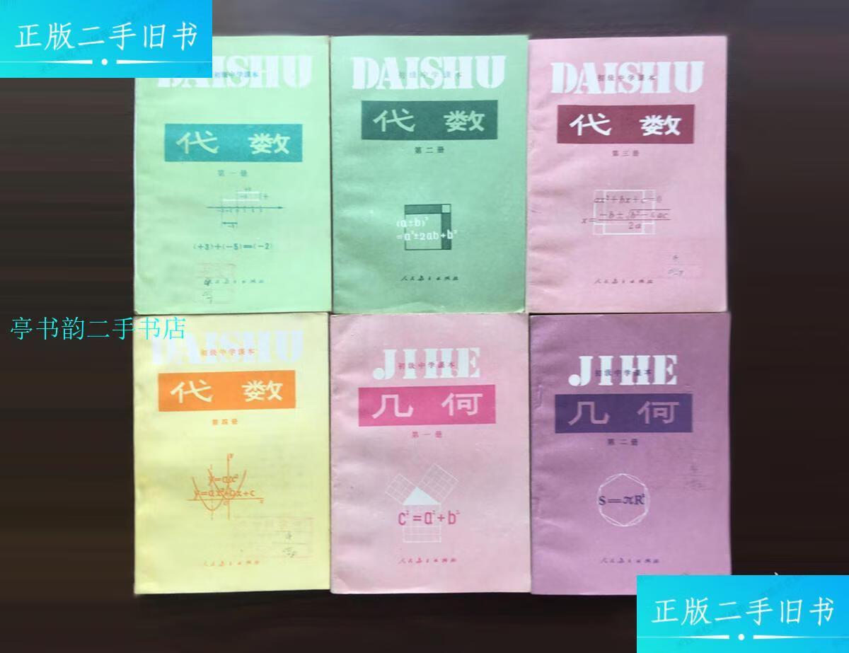 【二手9成新】八十年代人教版初中数学课本全套馆藏未用/人民教育出版