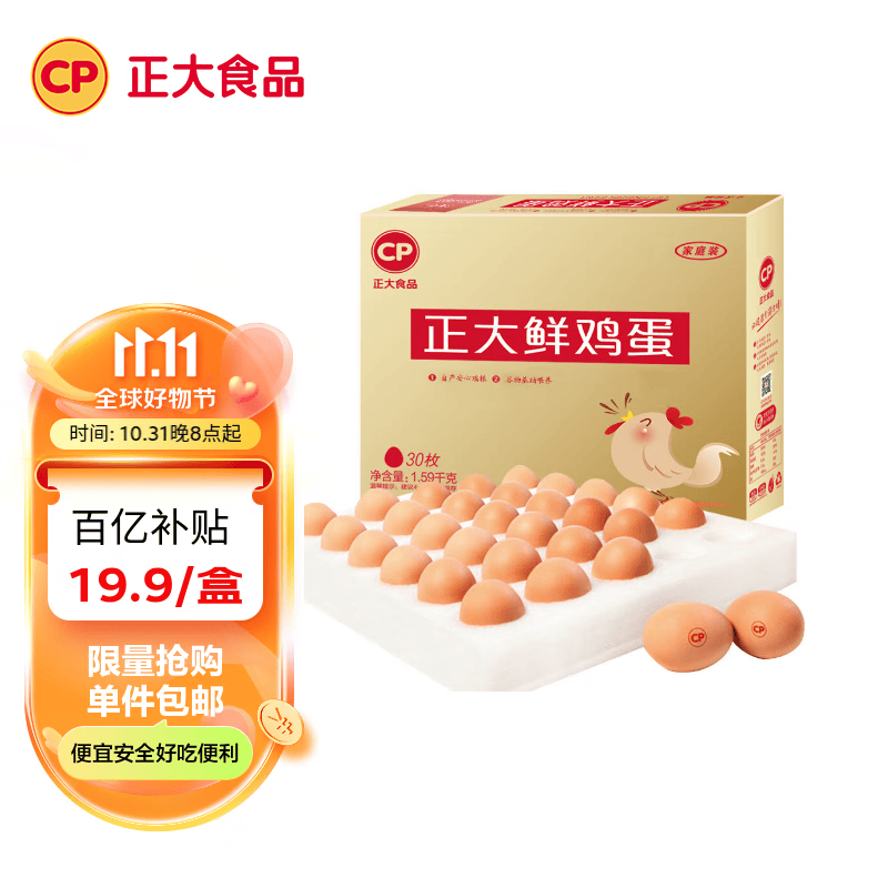 CP  正大 鲜鸡蛋 30枚 1.59kg 早餐食材 优质蛋白  简装怎么样,好用不?