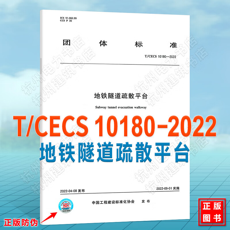 T/CECS 10180-2022地铁隧道疏散平台