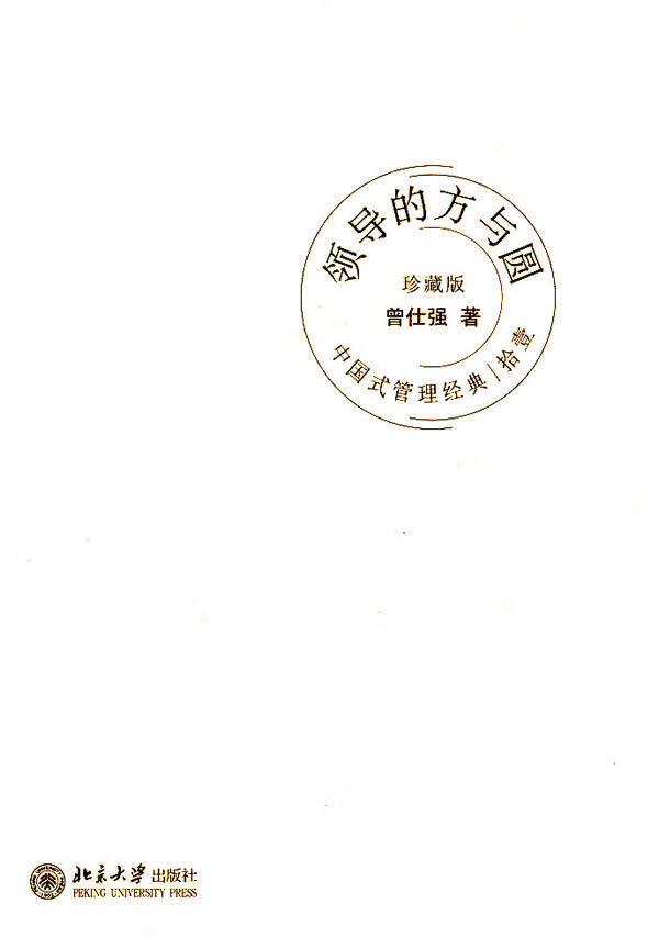 中国式管理经典领导的方与圆