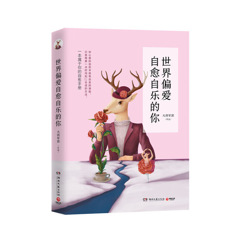 世界偏爱自愈自乐的你