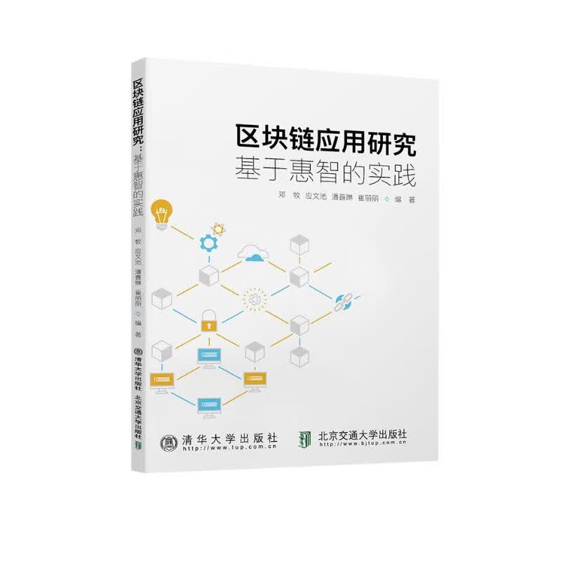 区块链应用研究：基于惠智的实践