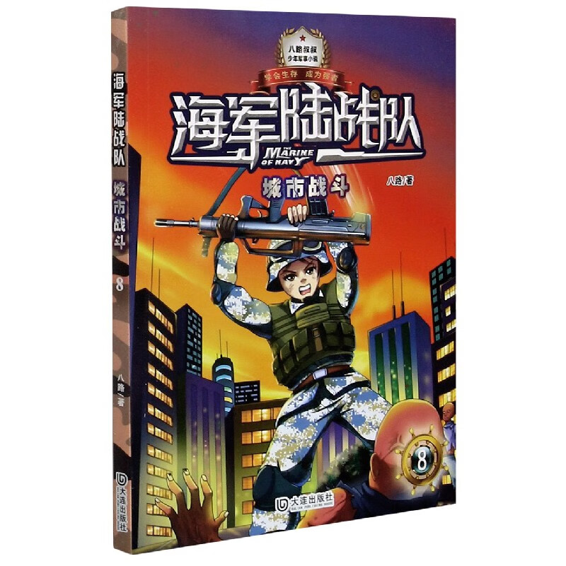 海军陆战队(8城市战斗)/少年军事小说系列 八路