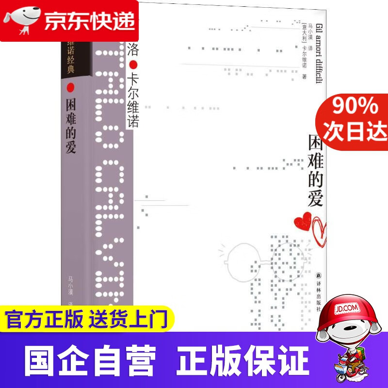 困难的爱 伊塔洛·卡尔维诺 译林出版社 