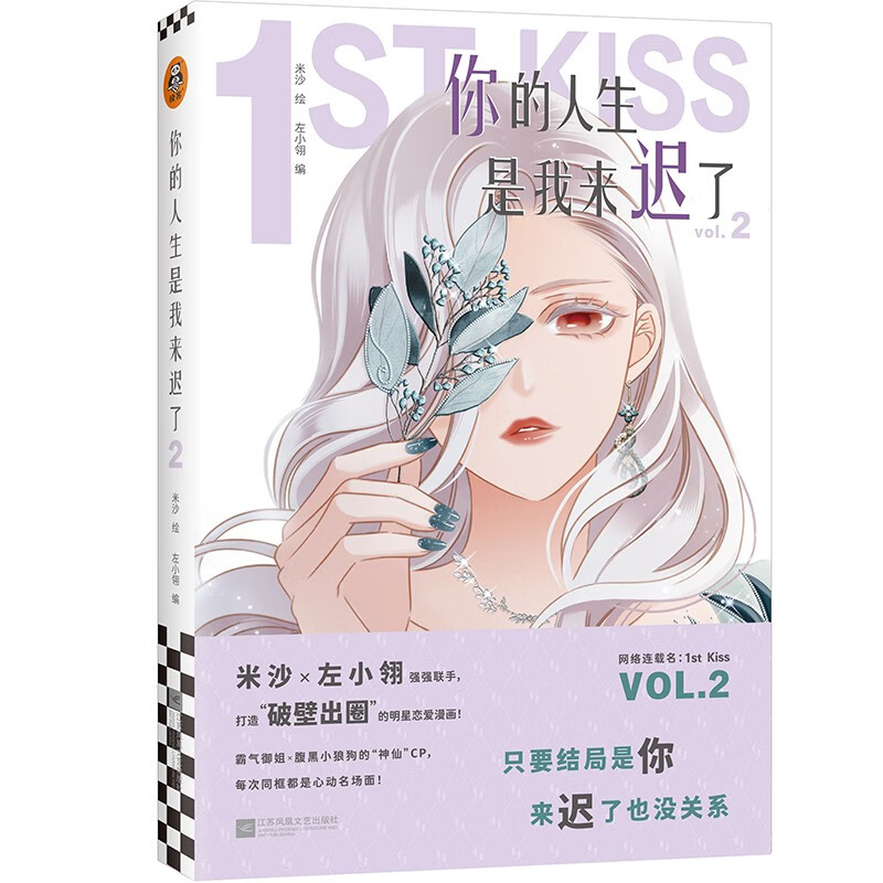 你的人生是我来迟了.2（网络连载名：1st Kiss。御姐×小狼狗的神仙CP，破壁出圈的姐弟恋漫画！）
