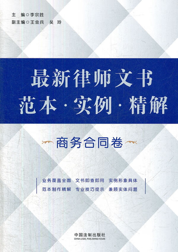 正版图书 律师文书范本 实例 精解(商务合同卷) 李宗胜 中国法制出版社 9787509338179