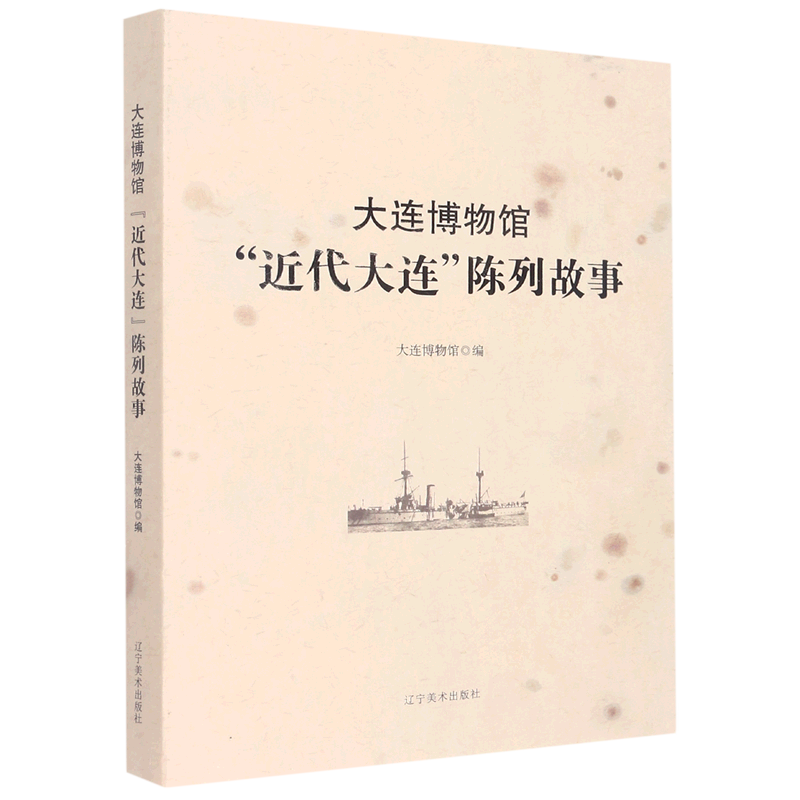 大连博物馆近代大连陈列故事