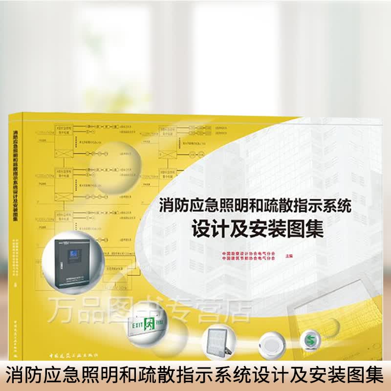 照明和疏散指示系统设计及安装图集g51309技术标准15s909图示19d702