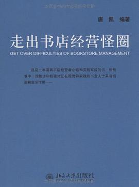 正版现货走出书店经营怪圈 唐凯 北京大学出版社 9787301155745