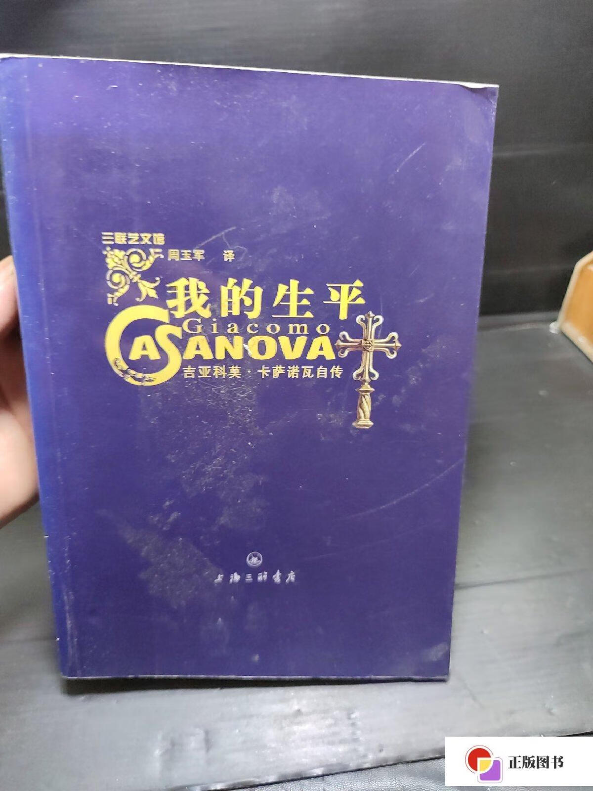 【二手9成新】我的生平:吉亚科莫·卡萨诺瓦自传 /吉亚科莫·卡萨诺瓦