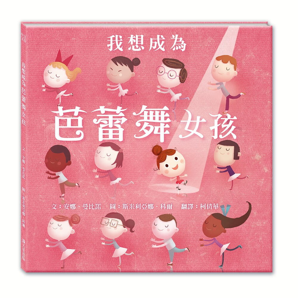 现货 安娜．曼比诺我想成为芭蕾舞女孩满天星