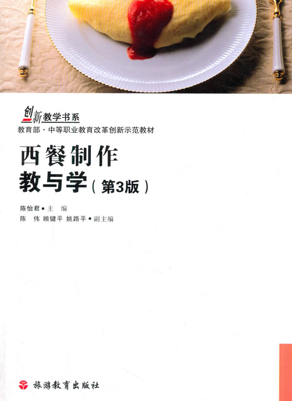 西餐制作教与学 第3版【正版图书】