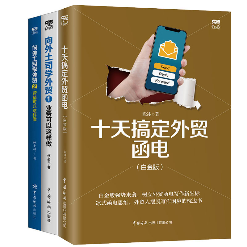全3册 十天搞定外贸函电 白金版+向外土司学外贸1+2 毅冰外贸书籍 外贸函电教材外贸商务英语职场