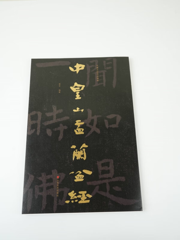 《中国石刻书法精粹——中皇山盂兰盆经》