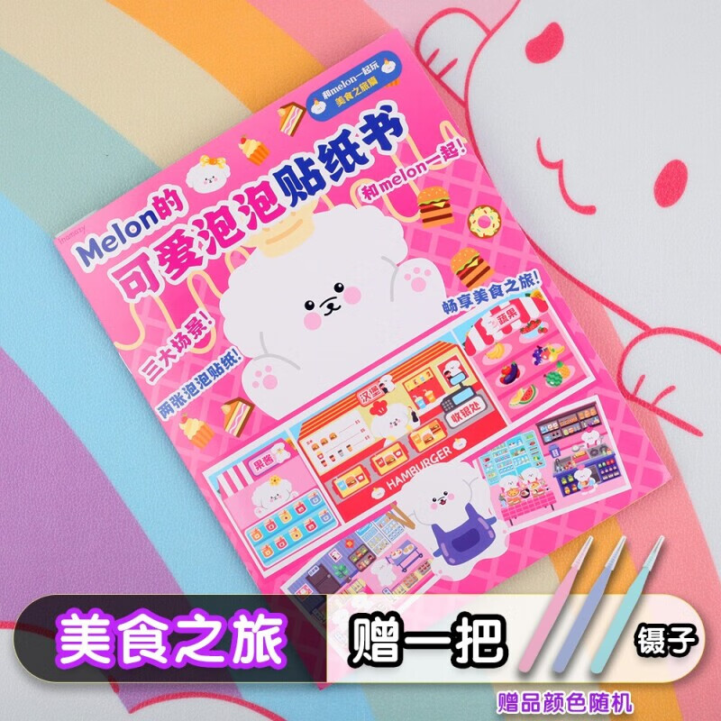 儿童3d立体可爱泡泡贴纸书本inamazy女孩子3到6岁melon卡通贴贴画 Melon贴纸书?美食之旅送手工镊