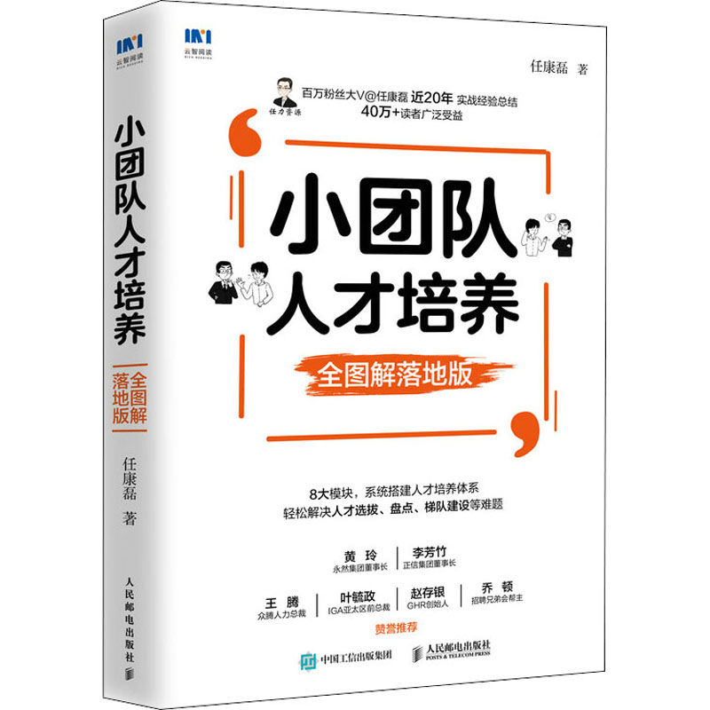小团队人才培养 全图解落地版 任康磊 书