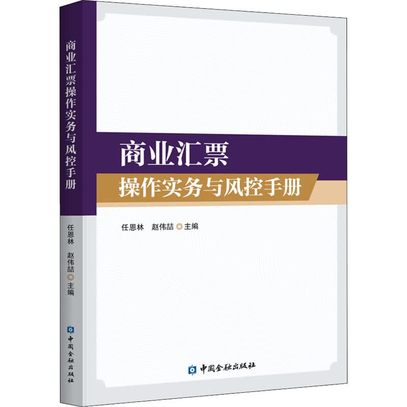 商业汇票操作实务与风控手册