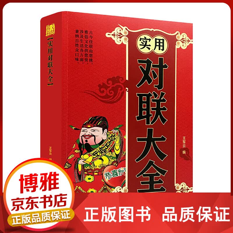 实用对联大全（金城版）【百元神卷】