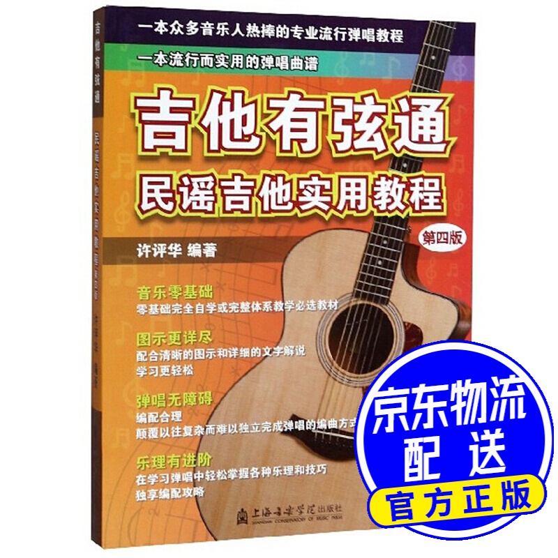 吉他有弦通:民谣吉他实用教程(第4版)
