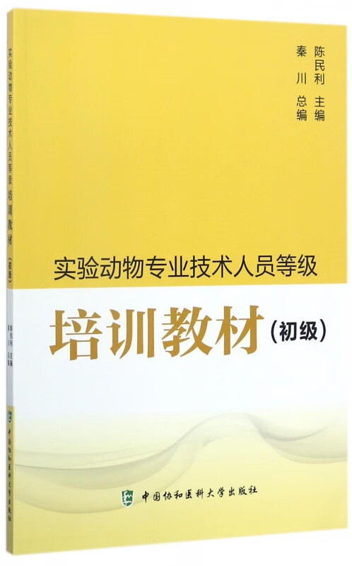 实验动物专业技术人员等级培训教材(初级)