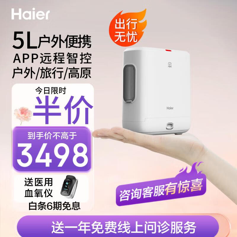  海尔（Haier）5升便携式制氧机家用小型随身老人孕妇吸氧机氧疗户外高原旅游车载高铁氧气机可充电Freest-5K