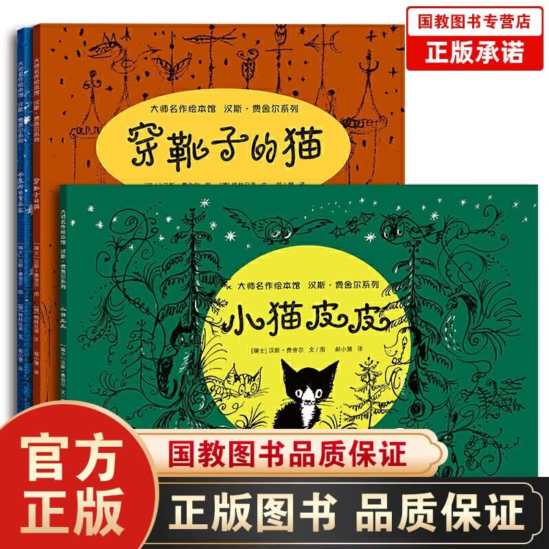 大师名作绘本馆：汉斯·费舍尔系列（全3册）穿靴子的猫 不莱梅的音乐家 小猫皮皮 宝宝睡前故事书儿童