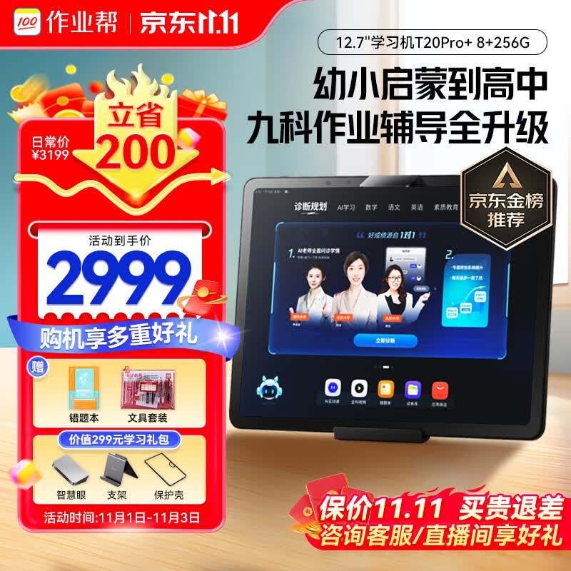 作业帮AI学习机T20Pro+全科顶配版 学习平板小学到高中全科作业辅导【赠价值80万资料】家教机12.7英寸8+256G高性价比高么？