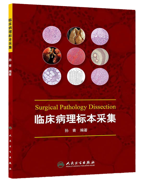 临床病理标本采集