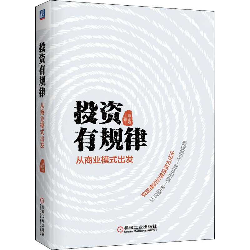 投资有规律 从商业模式出发 机械工业出版社 肖志刚 著
