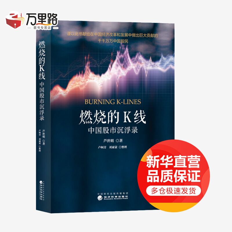 燃烧的K线 中国股市沉浮录
