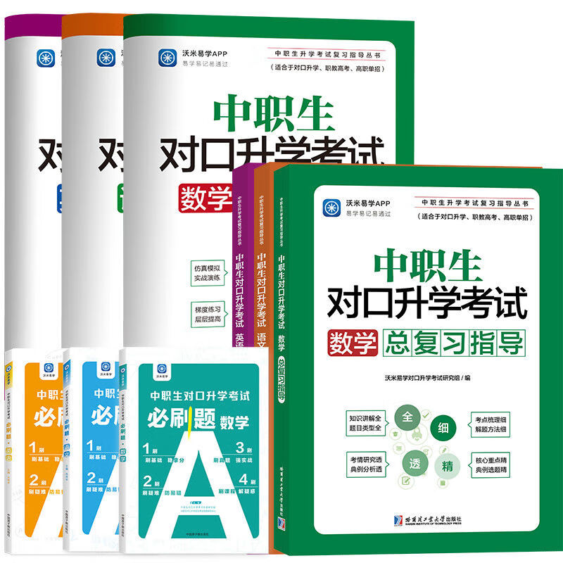 【新版】2024年对口升学中职生中专考大专职业技校高职单招考试全国版教材语文英语数学总复习 必刷题试卷模拟题资料 优惠套餐1：数学【总复习+必刷题+模拟卷】怎么看?
