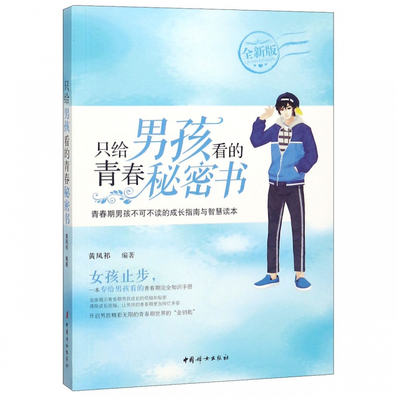 只给男孩看的青春秘密书(全新版)