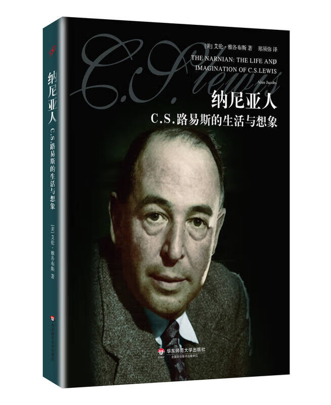 纳尼亚人 cs路易斯的生活与想象【正版好书,下单速发】
