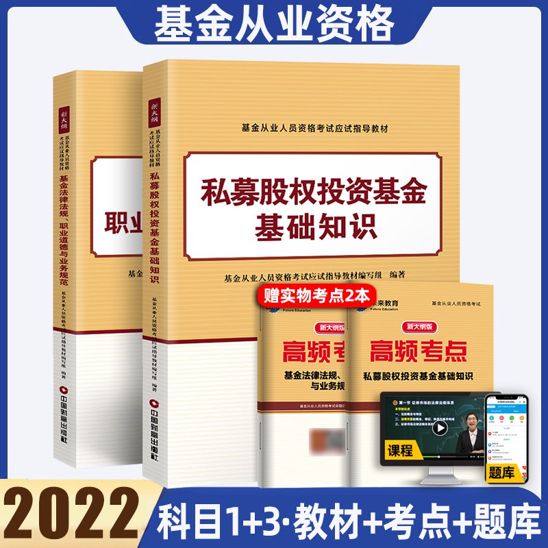 科目一二三未来教育2022年证券投资基金基础知识基金法律法规教材试卷基金从业人员资格考试 科目一+科目三 教材