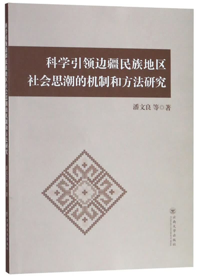 科学引领边疆民族地区社会思潮的机制和方法研究