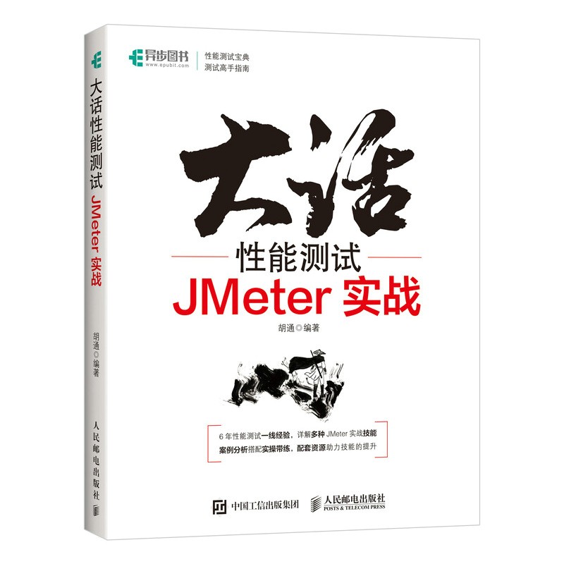大话性能测试 JMeter实战（异步图书出品）怎么样,好用不?