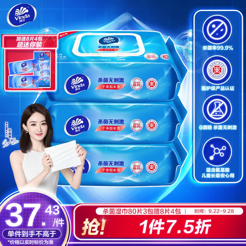 维达（Vinda）湿巾【赵丽颖推荐】湿纸巾杀菌湿巾纸272片(80片3包+8片4包)怎么看?